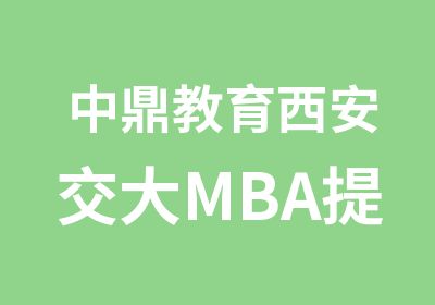 中鼎教育西安交大MBA提前面试辅导开班！