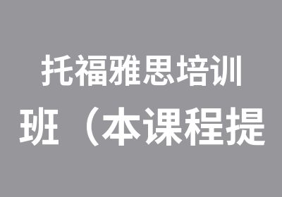 托福雅思培训班（本课程提供线上教学方式）