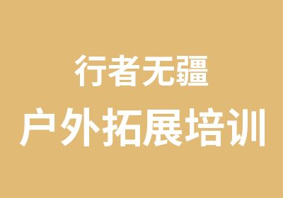 行者无疆户外拓展培训