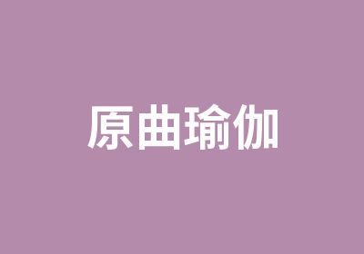 原曲瑜伽