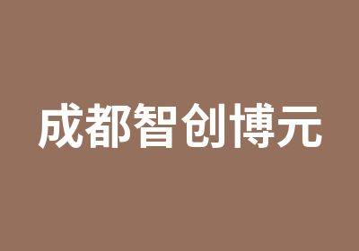 成都智创博元