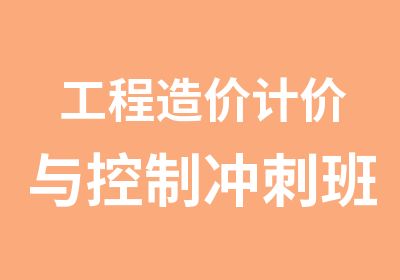 工程造价计价与控制冲刺班