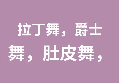 拉丁舞，爵士舞，肚皮舞，燕语舞蹈