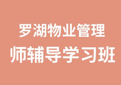 罗湖物业管理师辅导学习班