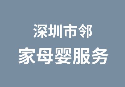 深圳市邻家母婴服务