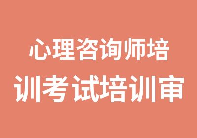 心理咨询师培训考试培训审核点