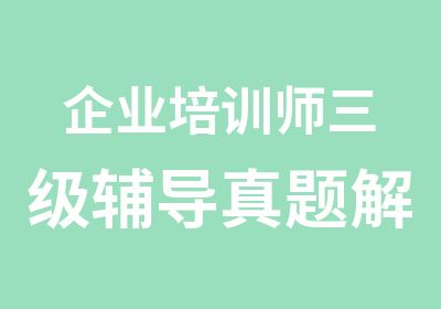 企业培训师三级辅导解析班