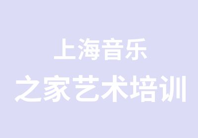 上海音乐之家艺术培训