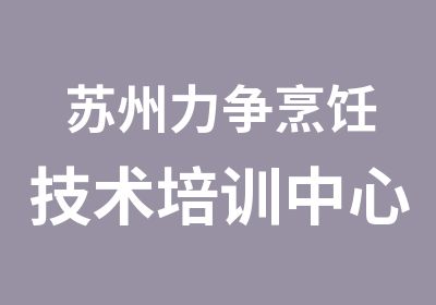 苏州力争烹饪技术培训中心