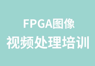FPGA图像视频处理培训