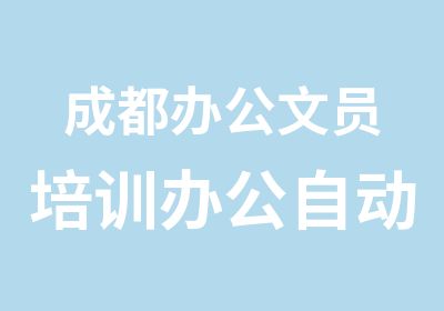 成都办公文员培训办公自动化培训中心