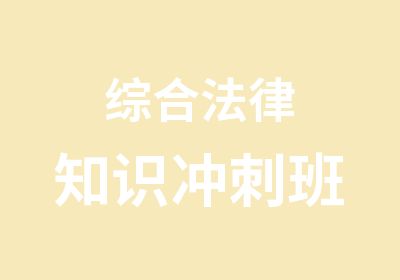 综合法律知识冲刺班