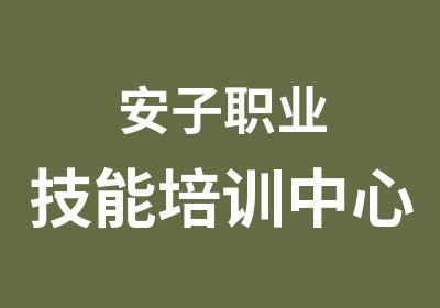 安子职业技能培训中心