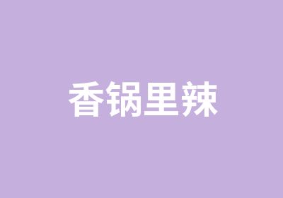 香锅里辣