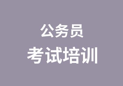 公务员考试培训