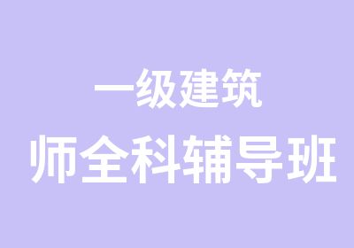 一级建筑师全科辅导班