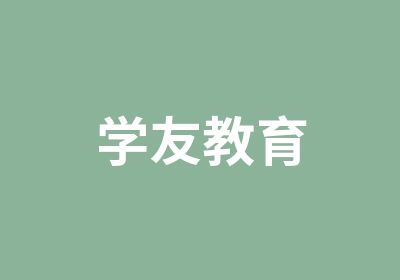 学友教育