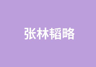 张林韬略