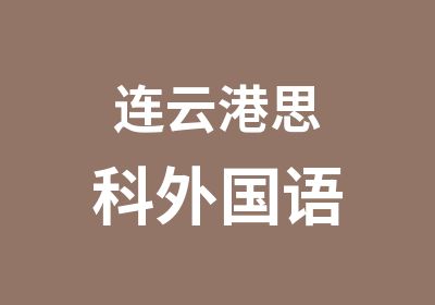 连云港思科外国语