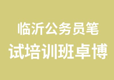 临沂公务员笔试培训班卓博教育优势