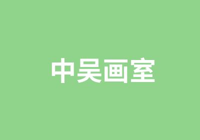 中吴画室