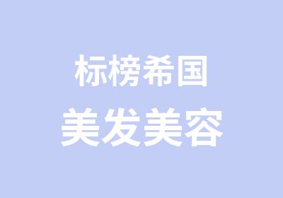 标榜希国美发美容