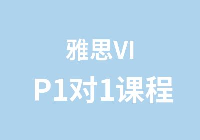 雅思VIP1对1课程