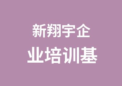 新翔宇企业培训基