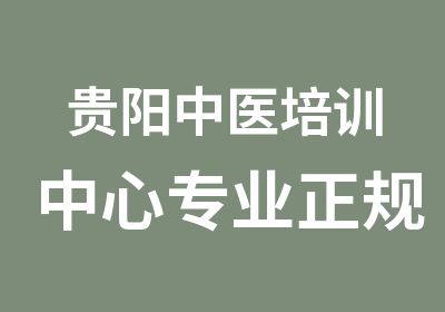 贵阳中医培训中心专业正规针灸推拿系统培训班