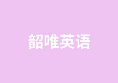 韶唯英语