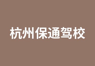 杭州保通机动车驾驶员培训有限公司