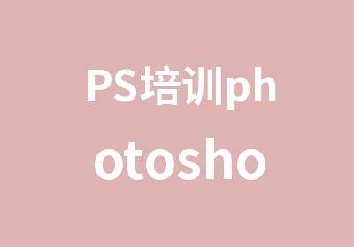 PS培训photoshop培训