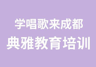 学唱歌来成都典雅教育培训班