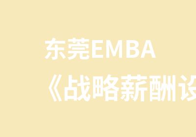 东莞EMBA《战略薪酬设计与绩效管理》