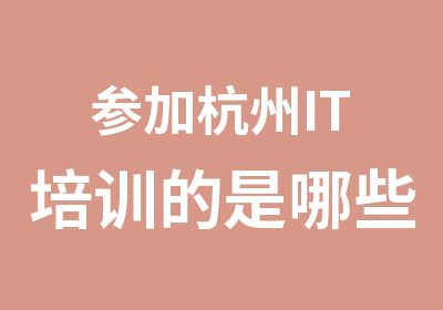 参加杭州IT培训的是哪些人？哪些人不适合IT培训？