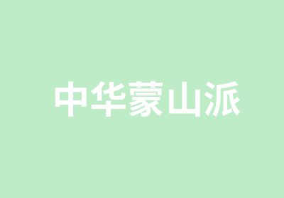 中华蒙山派