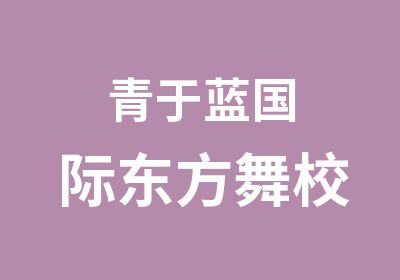 青于蓝国际东方舞校