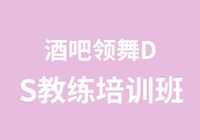 酒吧领舞DS教练培训班