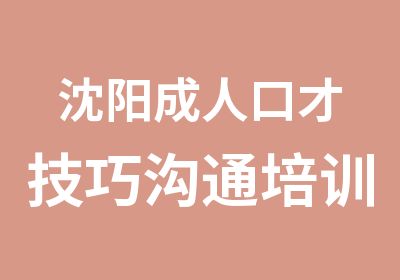 沈阳成人口才技巧沟通培训