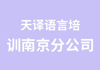 天译语言培训南京分公司