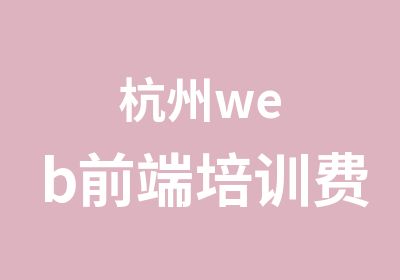 杭州web前端培训费