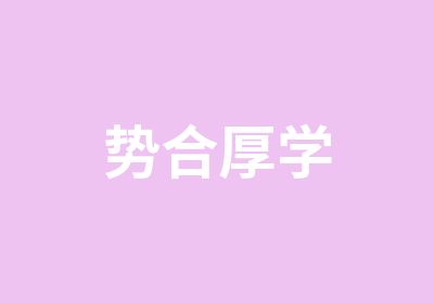 北京势合厚学UI设计培训培训中心