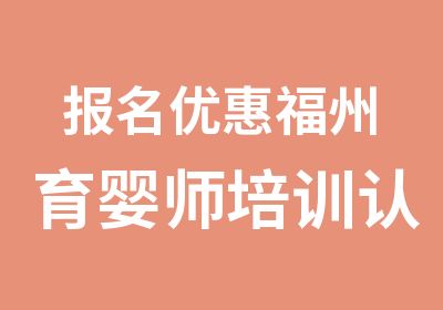 报名优惠福州育婴师培训认证解析