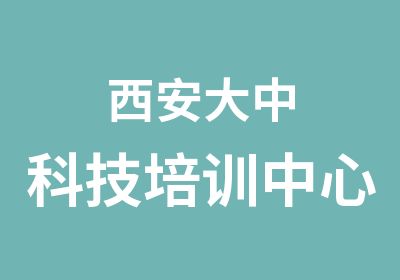 西安大中科技培训中心