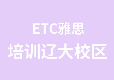 ETC雅思培训辽大校区