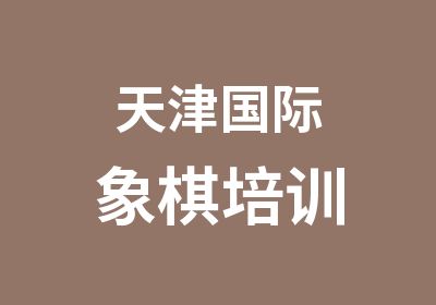 天津国际象棋培训