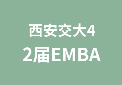 西安交大42届EMBA