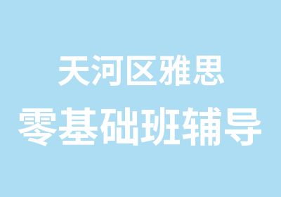 天河区雅思零基础班辅导