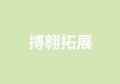 搏翱拓展