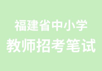 福建省中小学教师招考笔试课程